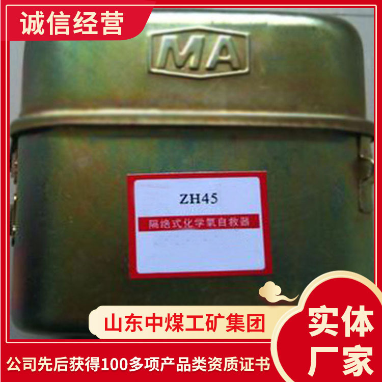 ZH45隔绝式化学氧自救器结构简单化学氧自救器参数规格化学氧自救