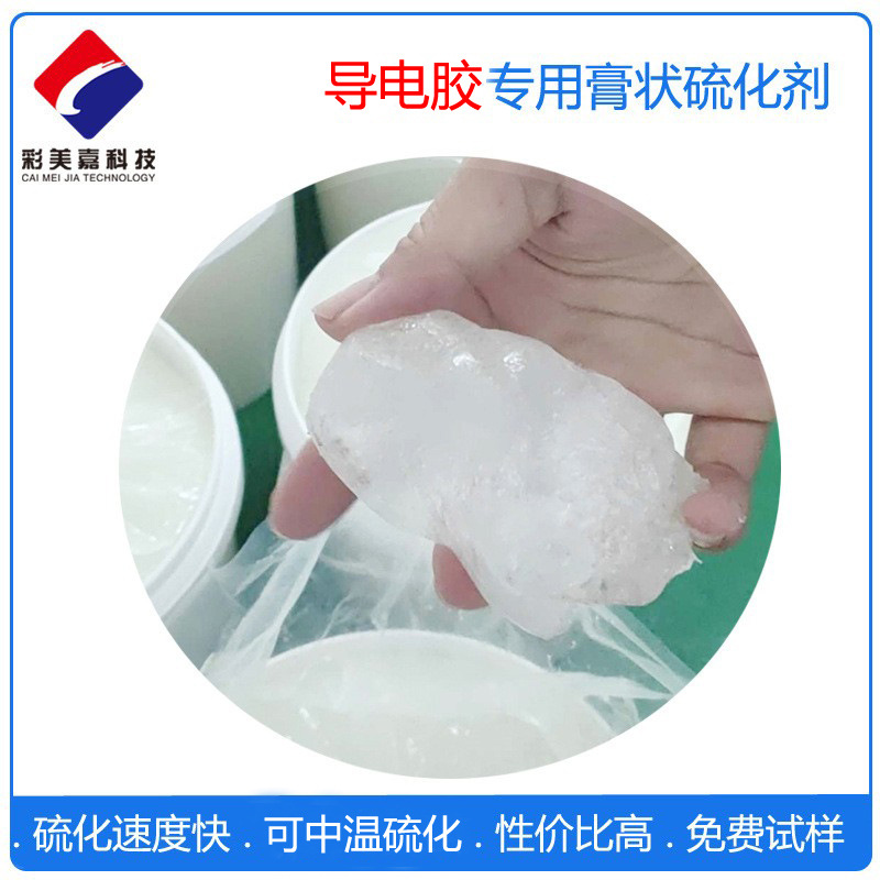 导电胶专用膏状硅胶硫化剂 中高温硫化 适合各种厚薄产品