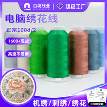 正宗108d/2绣花线1600+现货高速刺绣缝纫机彩色涤纶电脑绣花机线