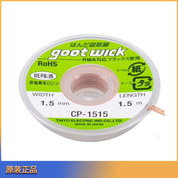 日本GOOT固特CP-1515吸锡线吸锡带除锡带低残渣吸取线1包10卷