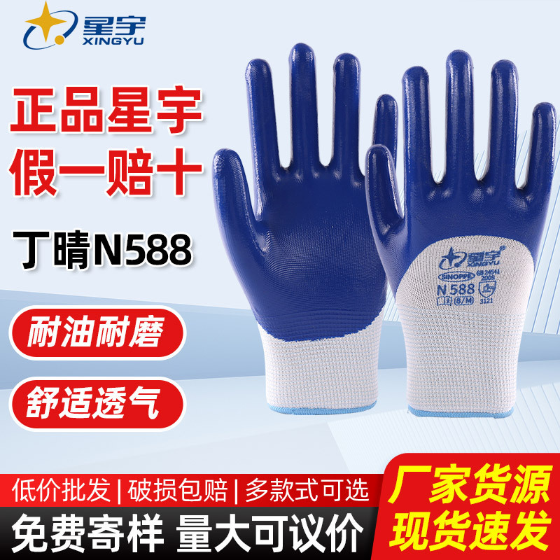 星宇N588丁腈半浸劳保手套耐磨防油耐酸碱手套工业干活浸胶手套|undefined
