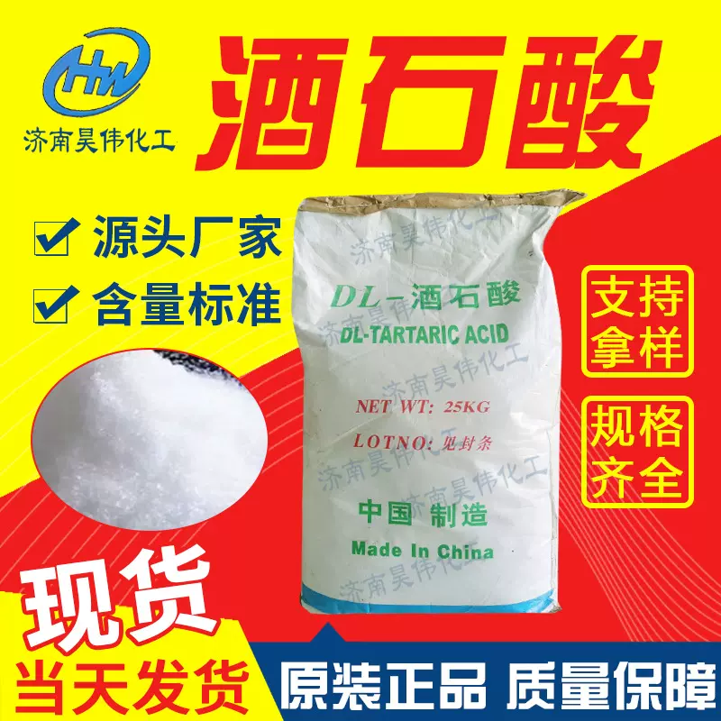 DL-酒石酸 工业级抛光剂媒染剂二羟基琥珀酸DL-酒石酸