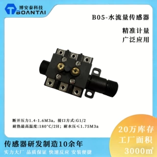 博安泰科技B05系列传感器 电热式热水器 挂壁炉 厂家直销支持验厂