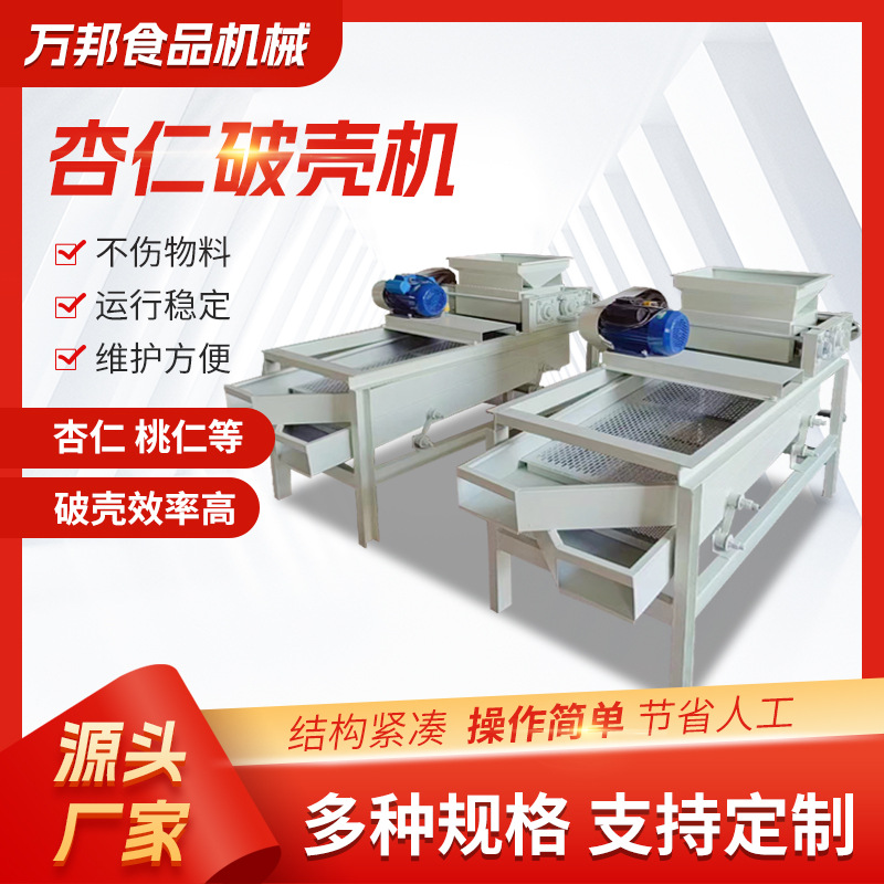 厂家杏核破壳机 杏核剝壳机 桃核破碎机 坚果剝壳机机械设备