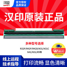 汉印(HPRT)R42P/R32P热敏打印机打印头原装票据打印热敏头