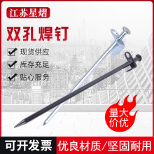 单边双孔焊钉地钉五金帐篷配件沙滩营钉天幕地钉野营单边焊地钉