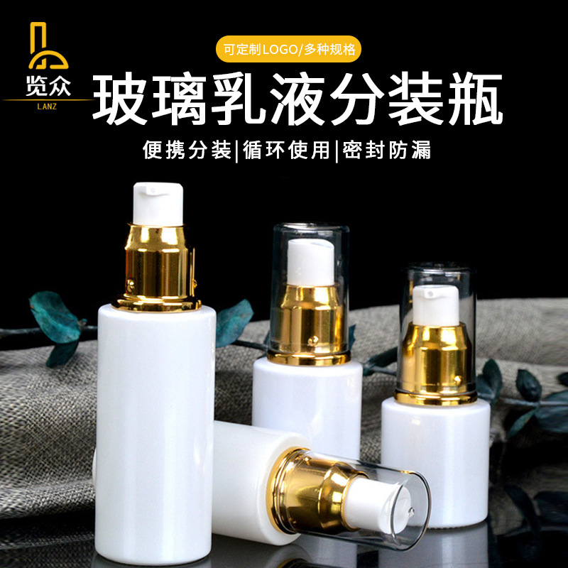 玻璃乳液分装瓶珠光白精华乳液瓶按压泵细雾喷瓶小样旅行装空瓶