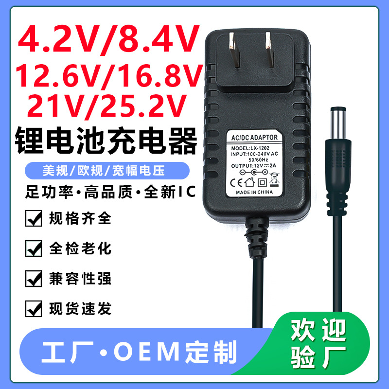 锂电池充电器4.2V 8.4V 12.6V 21V 25.2V锂电池充电电源适配器