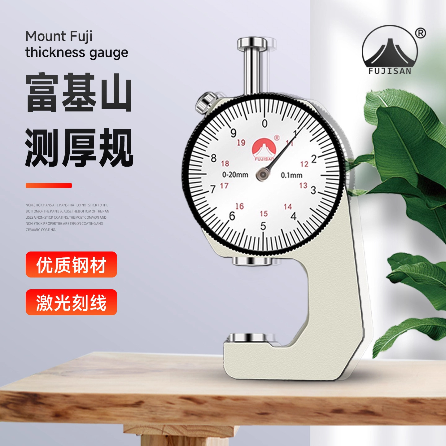富基山量具测厚规0-10/20精度0.1厚度规/仪/表0.001mm纸张薄膜布