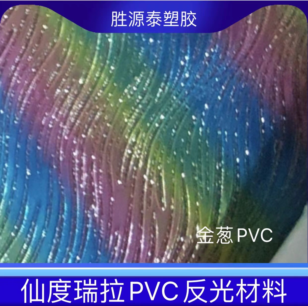 仙度瑞拉金葱贴合闪钻PVC反光材料渐变彩妆彩虹满天星鞋子箱包口
