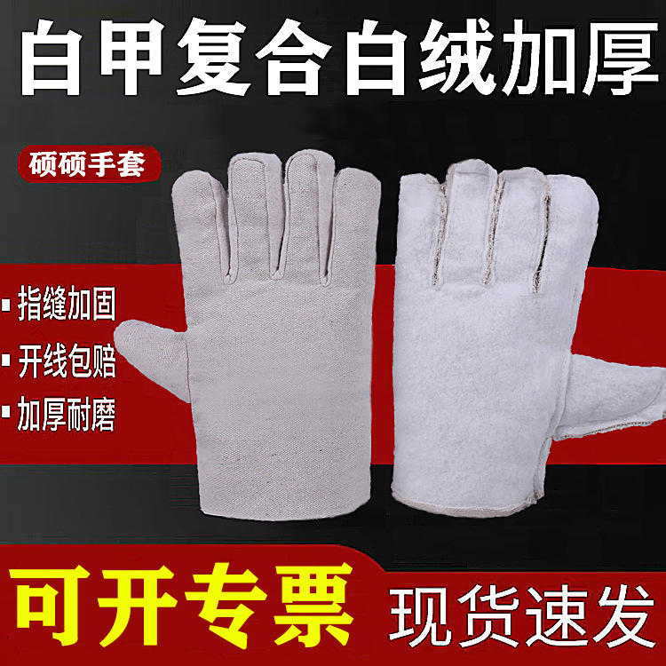 白甲双层加厚复合加绒 帆布手套 电焊 机械车间工地 劳保防护手套