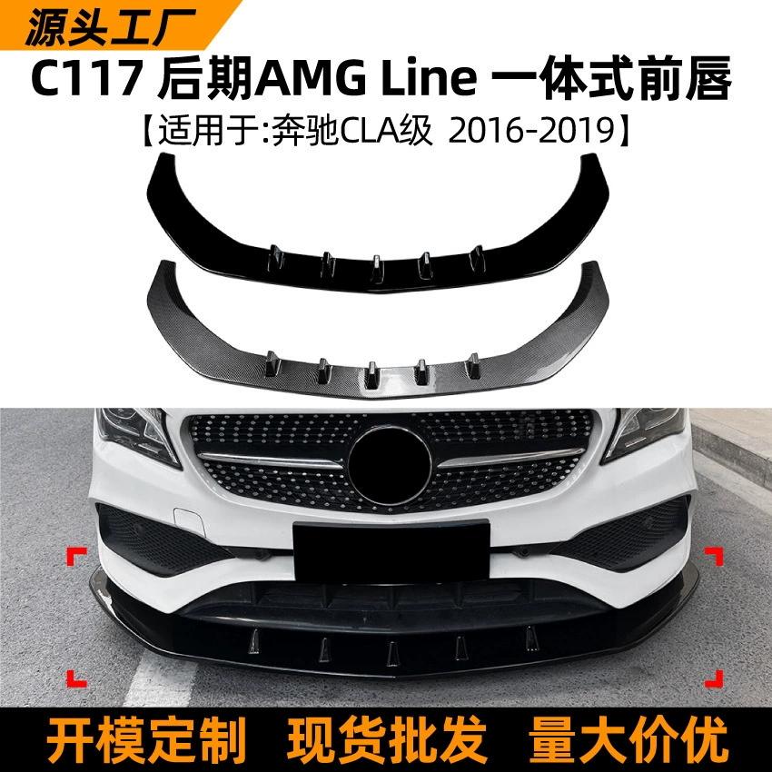 Подходит для Mercedes-Benz cla-class c117 поздняя спортивная версия 16-19 передняя губа и передний лопастной ободок модификации