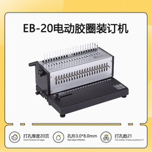 EB-20电动胶圈装订机 全金属带抽刀 21孔 疏式装订机