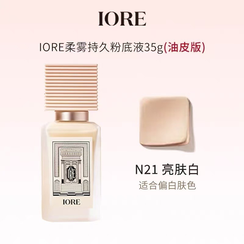 IORE foundation is oil-controlling, moisturizing, light and transparent, provides a natural nude makeup look, long-lasting, matte, delicate, and suitable for both dry and oily skin