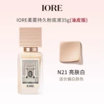 IORE粉底液控油水润轻透服帖裸妆感持妆哑光细腻自然干皮油皮