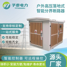 予泰厂家供应ZW20-12F落地式高压分界真空断路器  10KV开关批发