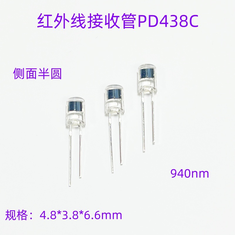 PD438C 红外线接收二极管 侧面半圆形 透明胶体 接收光电管
