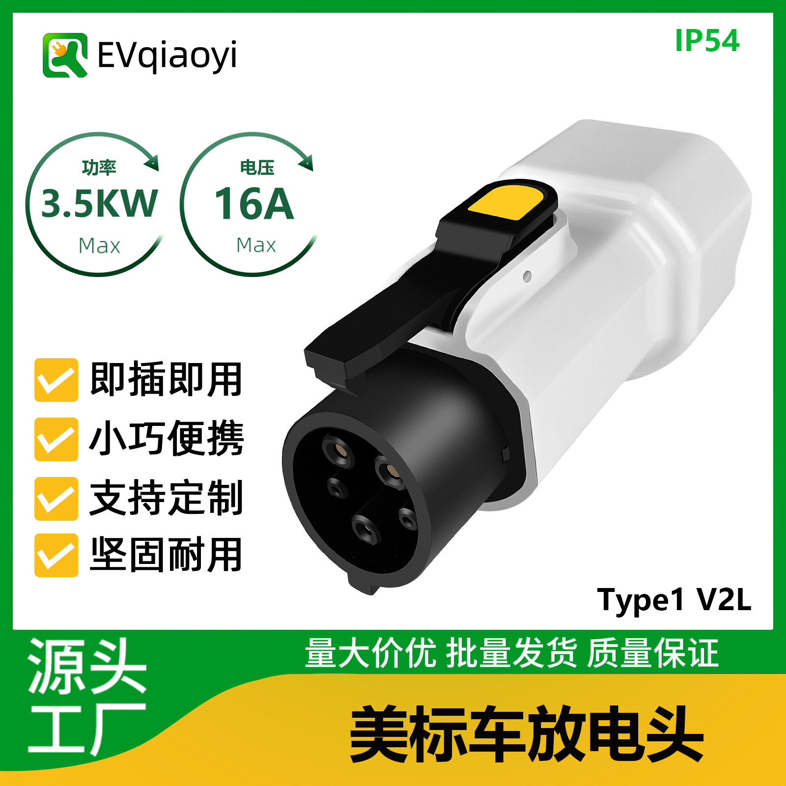 乔亦 J1772美标车专用V2L放电转换头新能源电车16A美标放电插座
