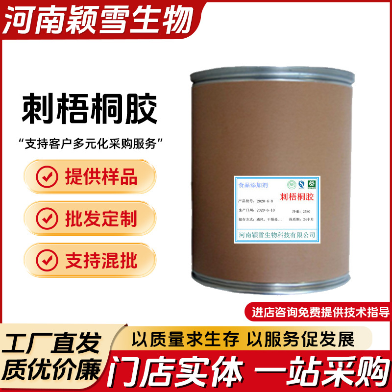 现货供应 食品级 刺梧桐胶 增稠剂 乳化剂 量大优惠 1000克包邮
