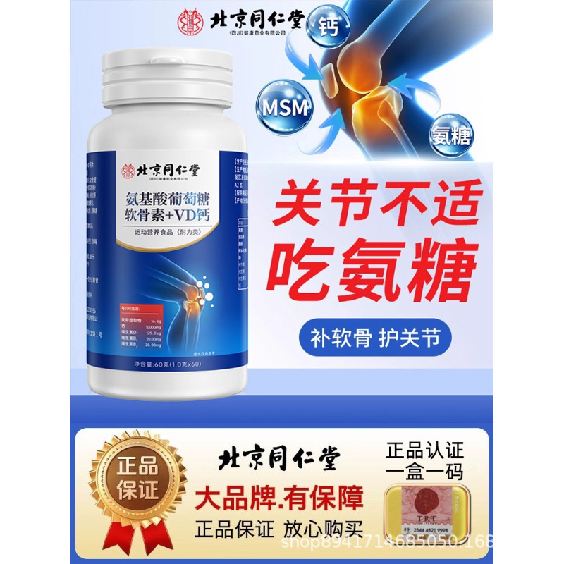 氨基酸葡萄糖糖软骨素VD钙片北京同仁堂朕皇60g/盒工厂批发代发|undefined