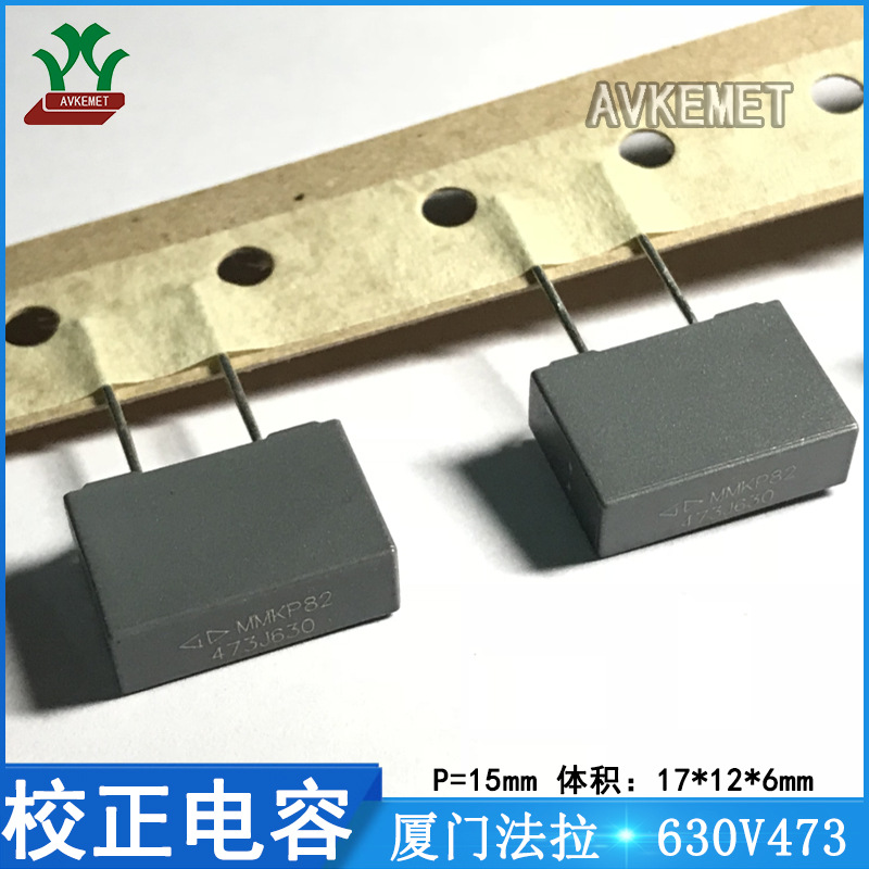 厦门法拉 C822J473J61A316 630V473 聚丙烯 金属薄膜校正电容