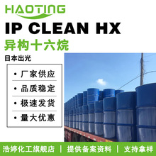日本出光 IP CLEAN HX 柔润剂 香薰溶剂 异构十六烷 异十六烷