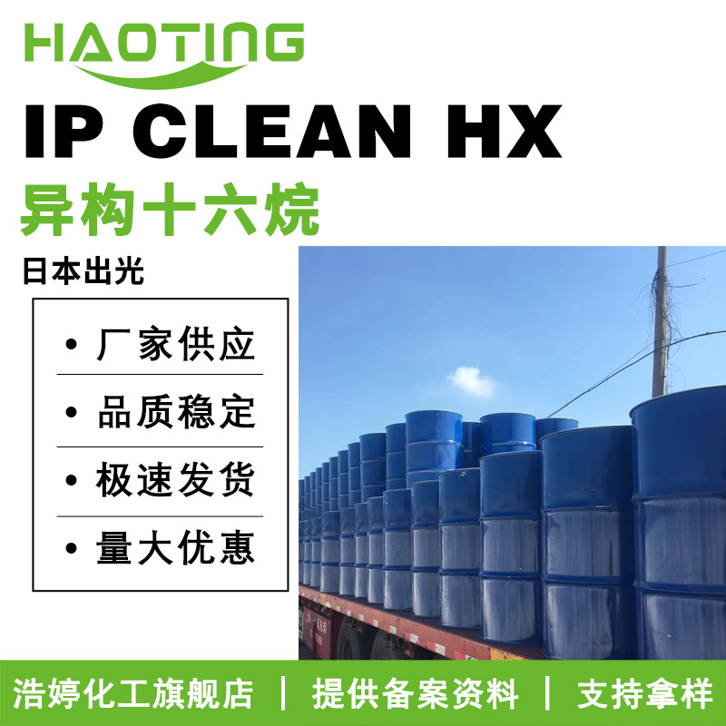 日本出光 IP CLEAN HX 柔润剂 香薰溶剂 异构十六烷 异十六烷