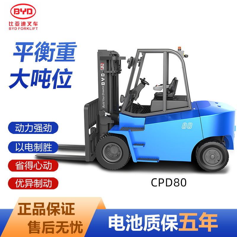 比亚迪叉车BYD电动叉车6吨7吨8吨液压升降平衡重电瓶叉车