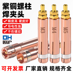 紫銅スタッド溶接ガンチャック溶接機部品アーク溶接ガンヘッドねじボルト種釘機m3 m 4m 5m 6m 8