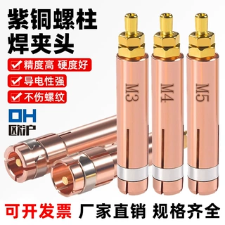 紫铜螺柱焊枪夹头焊机配件拉弧焊枪头螺钉螺栓种钉机M3M4M5M6M8