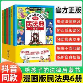 正版漫画民法典全套6册用什么保护自己给孩子的法律启蒙漫画书籍