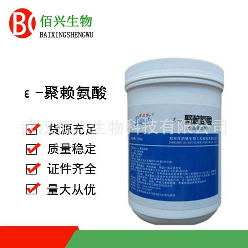 ε-聚赖氨酸 食品级聚赖氨酸 防腐剂 聚赖氨酸盐酸盐 欢迎垂询
