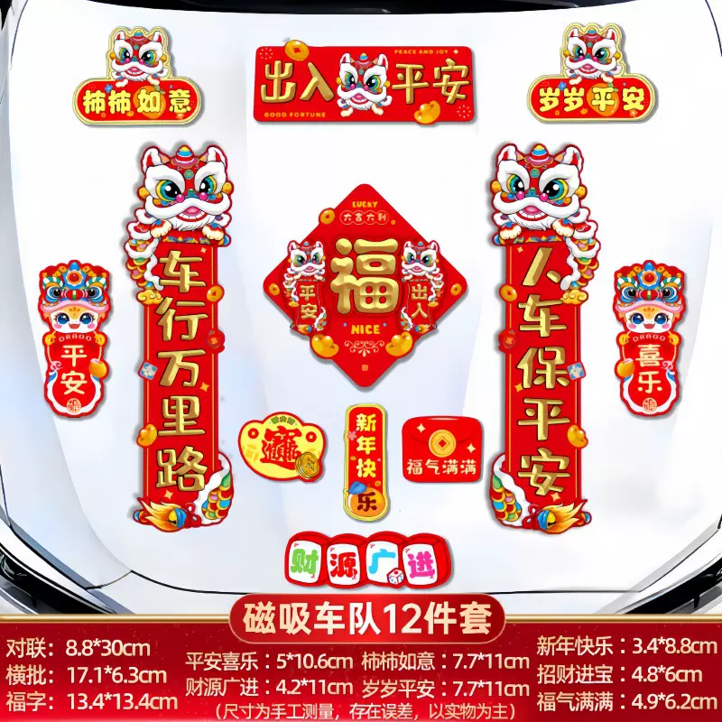 2026款马年磁吸车贴醒狮车对联春联防水防晒新款磁吸汽车福字车贴