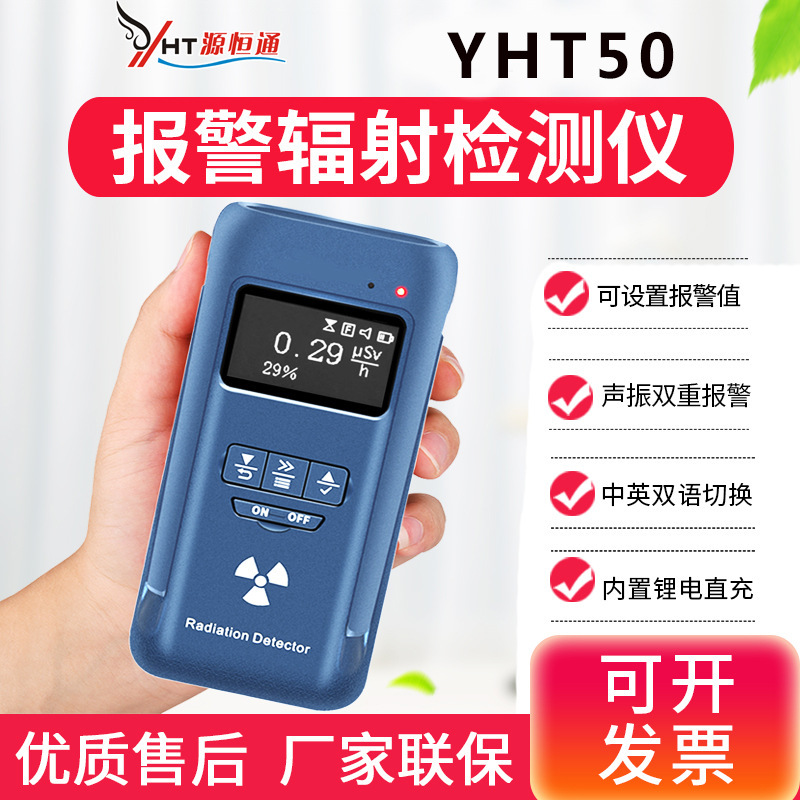 源恒通辐射检测仪YHT50家用大理石材放射性个人剂量仪报警器