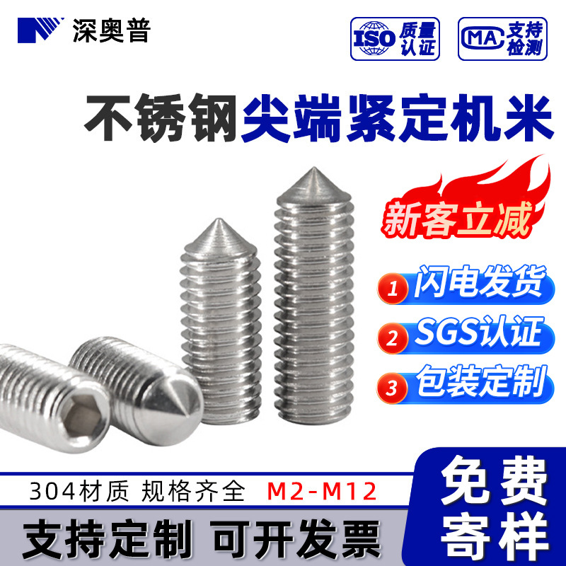 304不锈钢尖端紧定机米螺丝DIN914锥段无头内六角紧定螺钉 M2-M12