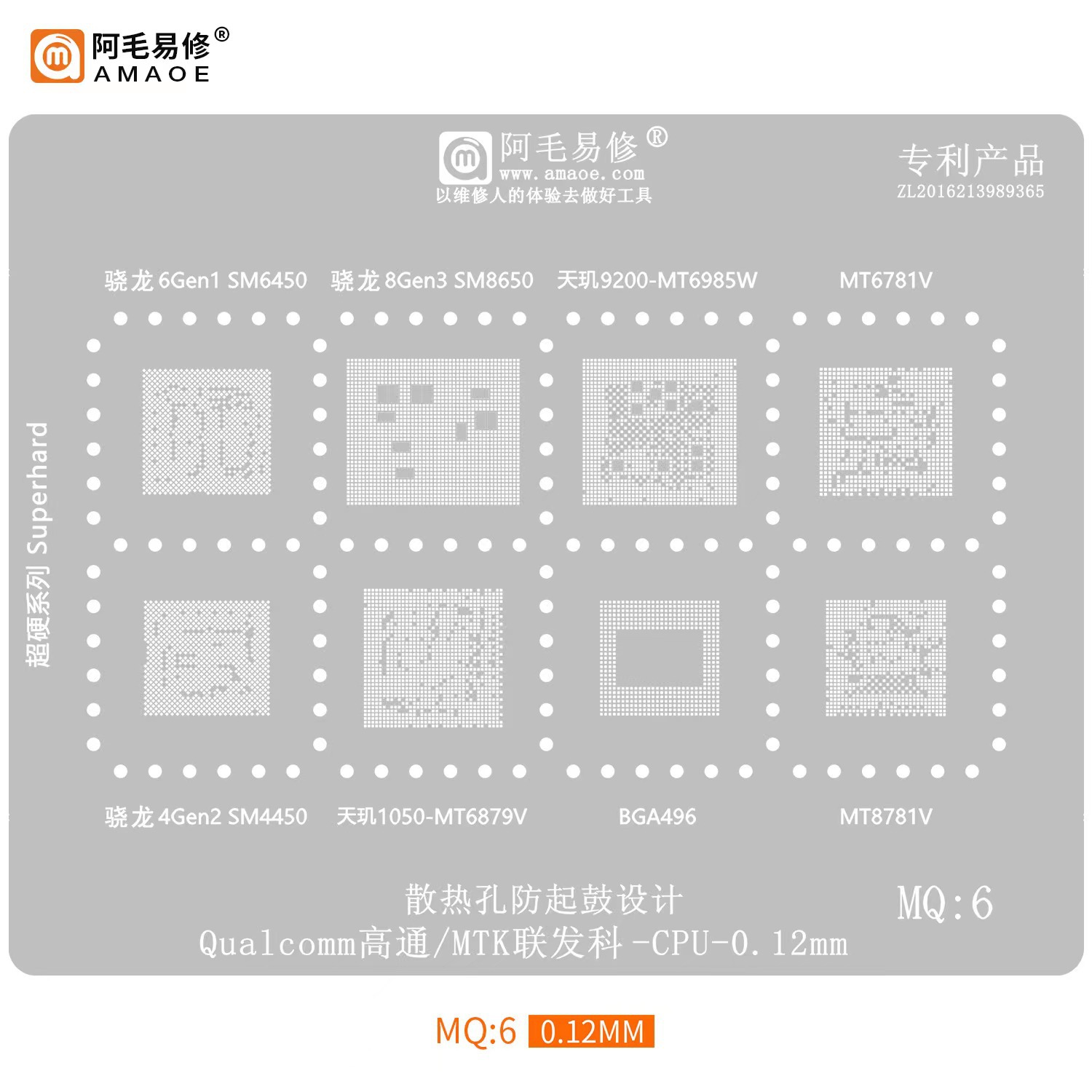 阿毛易修MQ3植锡钢网骁龙865/SM8250/7250/SM7150/SM6150/MT6885Z