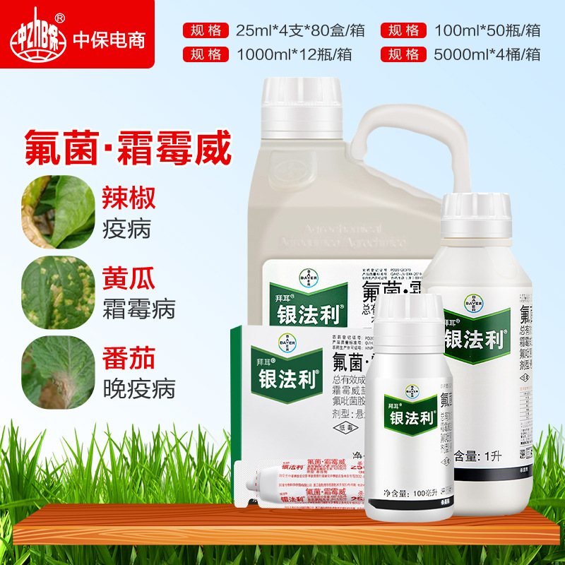 银法利拜耳氟菌霜霉威番茄黄瓜辣椒马铃薯霜霉病晚疫病农药杀菌剂