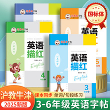 2025新版沪教牛津版国标体英语练字帖课本同步小学生硬笔练字帖