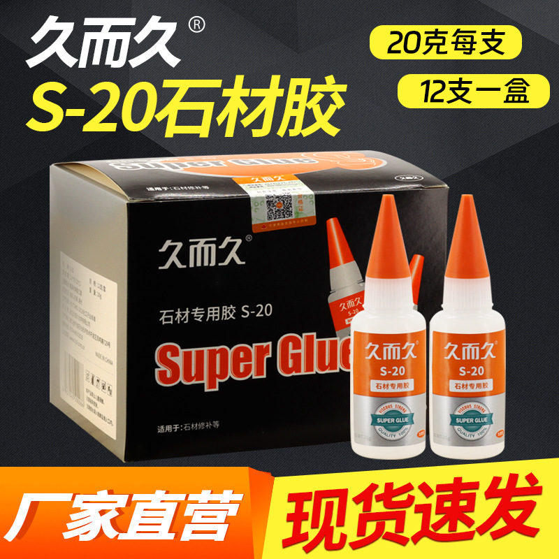 久而久S-20石材专用胶 大理石材瓷砖裂缝修补强力快干502胶水