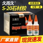 久而久S-20石材专用胶 大理石材瓷砖裂缝修补强力快干502胶水