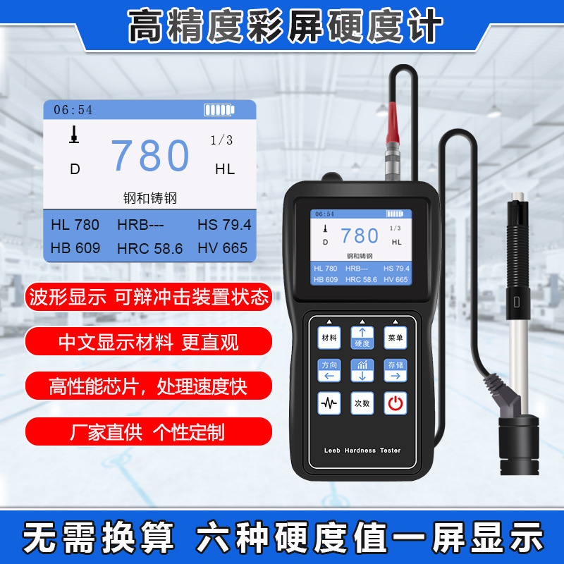 彩屏里氏硬度计便携式高精度洛氏布热处理金属模具测试仪检测仪器