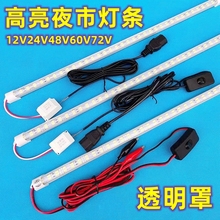 超亮12v伏led雙排擺地攤燈條24V48V60V72V夜市三輪電動車電瓶防水