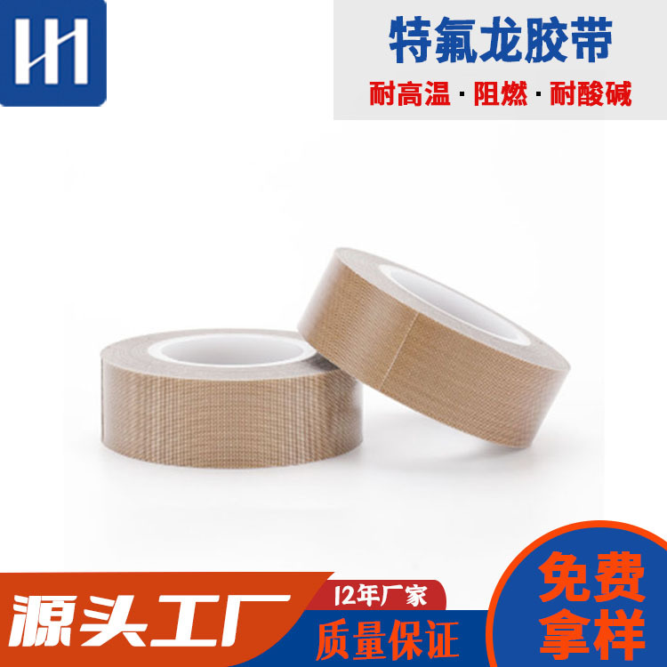 现货特氟龙高温布胶带阻燃耐磨铁氟龙绝缘胶带