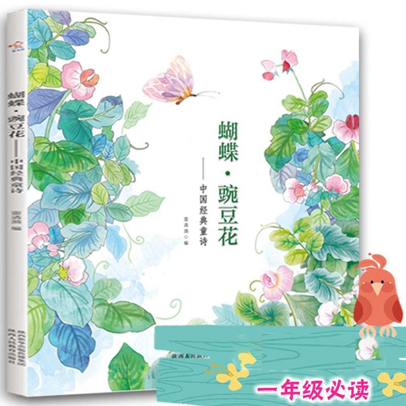 【598包邮】中国经典童诗蝴蝶豌豆花一二年级课外书阅读非注音新