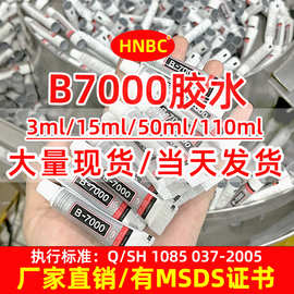 b7000胶水万能粘合剂手机屏幕玻璃金属塑料强力胶diy配件点钻胶水