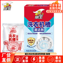 威王洗衣机槽清洁剂125g袋装家用散装去垢除菌去异味正品批发厂家