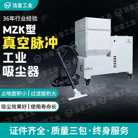 真空脉冲工业吸尘器MZK 真空脉冲工业吸尘器 工业地面吸尘器