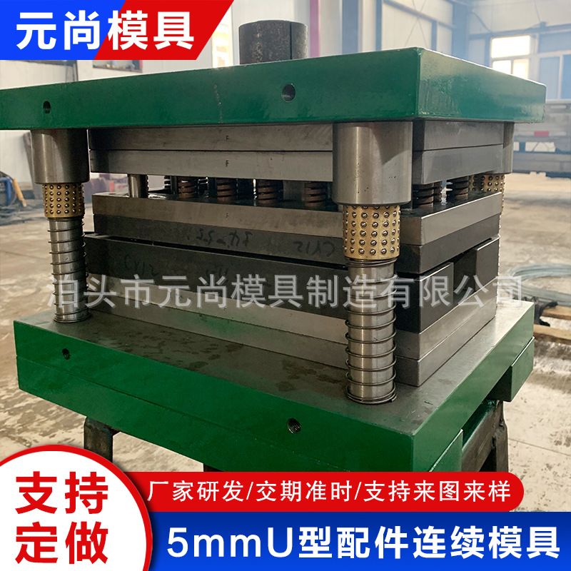五金模具冲压成型模不锈钢连续5mmU型配件复合模具