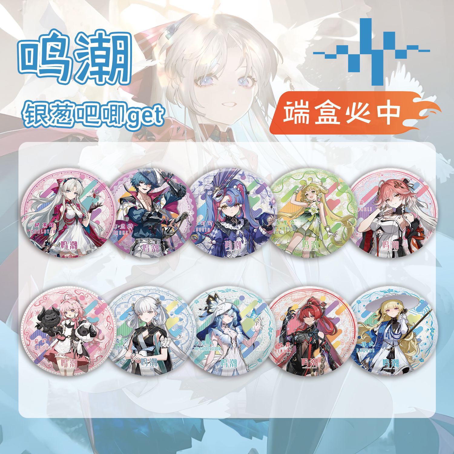 鳴潮銀蔥吧唧盲抽 107x96x107mm 含10枚75mm動漫馬口鐵雙閃徽章