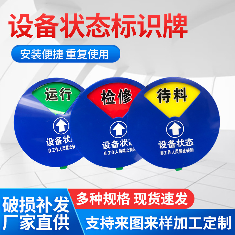 亚克力设备状态标识牌 旋转磁铁机器设备状态运行 管理分区指示牌